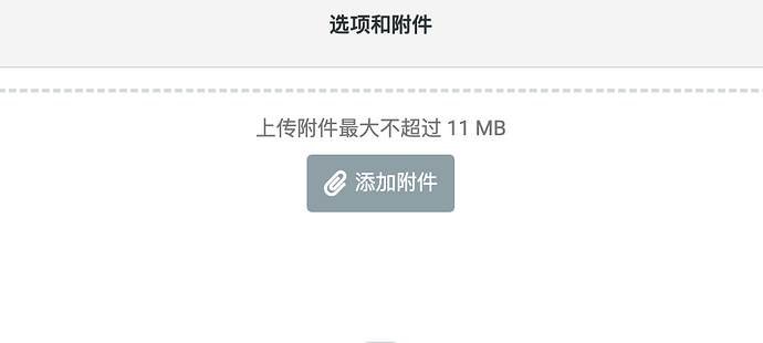 上传附件最大不超过 11 MB